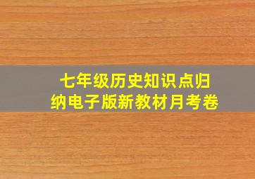 七年级历史知识点归纳电子版新教材月考卷