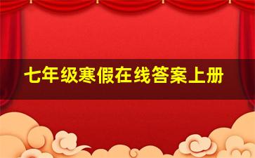 七年级寒假在线答案上册