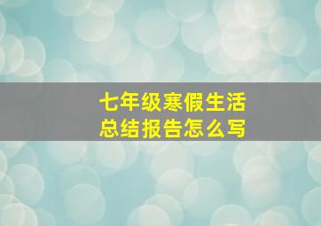 七年级寒假生活总结报告怎么写