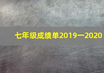 七年级成绩单2019一2020