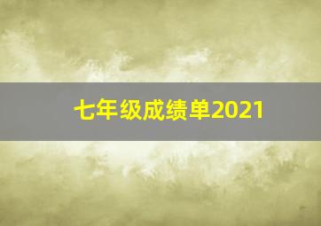 七年级成绩单2021