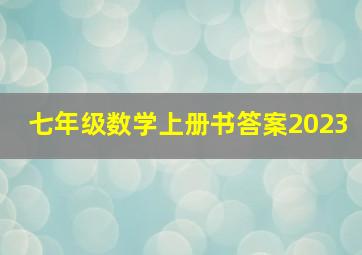 七年级数学上册书答案2023