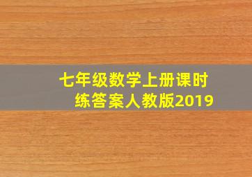 七年级数学上册课时练答案人教版2019