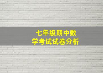 七年级期中数学考试试卷分析