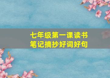 七年级第一课读书笔记摘抄好词好句