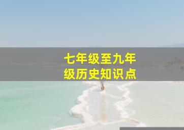 七年级至九年级历史知识点