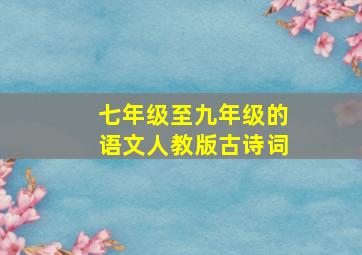 七年级至九年级的语文人教版古诗词