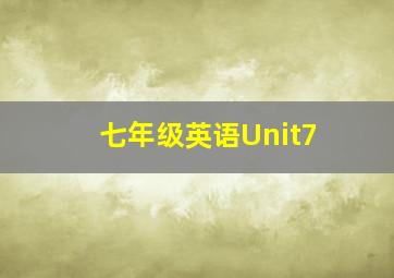 七年级英语Unit7