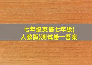 七年级英语七年级(人教版)测试卷一答案