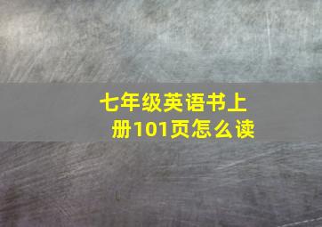 七年级英语书上册101页怎么读