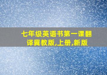 七年级英语书第一课翻译冀教版,上册,新版