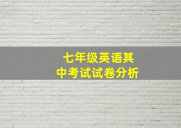 七年级英语其中考试试卷分析