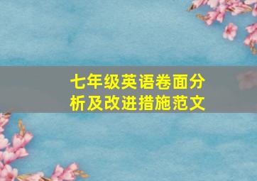 七年级英语卷面分析及改进措施范文