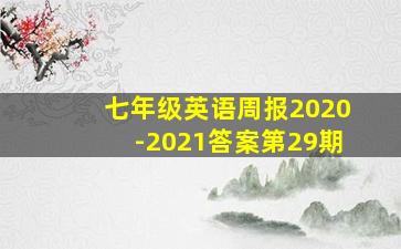 七年级英语周报2020-2021答案第29期