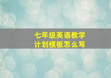 七年级英语教学计划模板怎么写