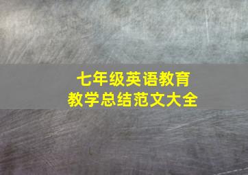 七年级英语教育教学总结范文大全