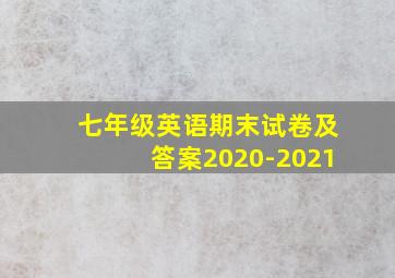 七年级英语期末试卷及答案2020-2021