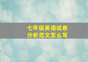 七年级英语试卷分析范文怎么写