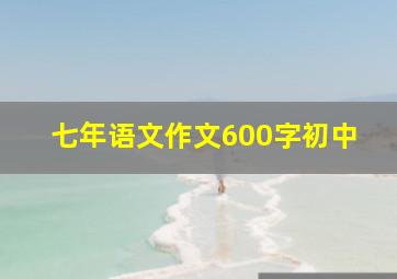 七年语文作文600字初中