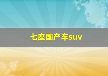 七座国产车suv