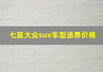 七座大众suv车型途昂价格