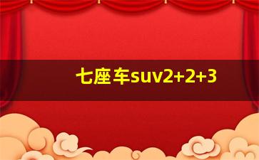 七座车suv2+2+3