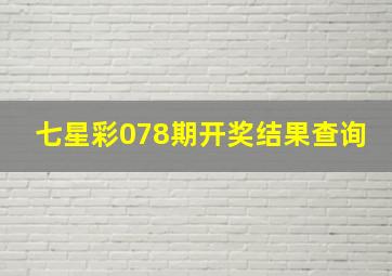 七星彩078期开奖结果查询