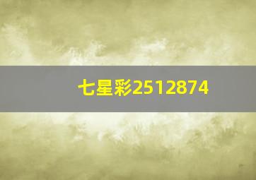 七星彩2512874