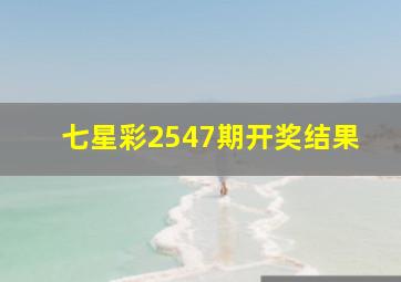 七星彩2547期开奖结果