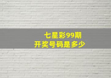 七星彩99期开奖号码是多少