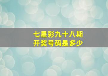 七星彩九十八期开奖号码是多少