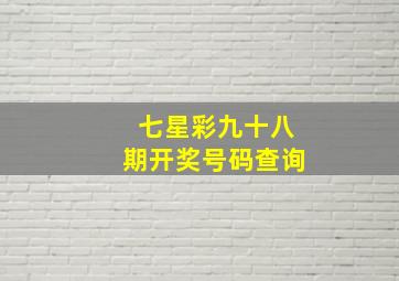 七星彩九十八期开奖号码查询