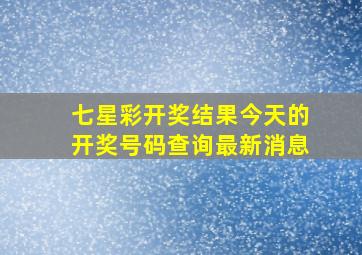 七星彩开奖结果今天的开奖号码查询最新消息