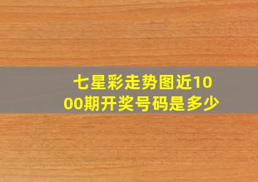 七星彩走势图近1000期开奖号码是多少