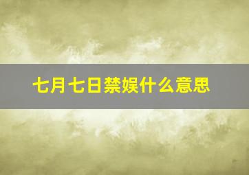 七月七日禁娱什么意思