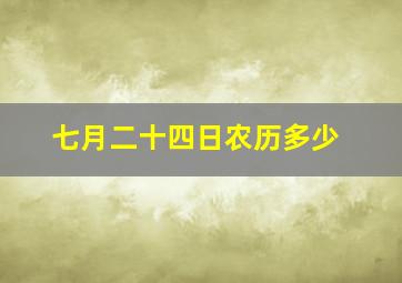 七月二十四日农历多少