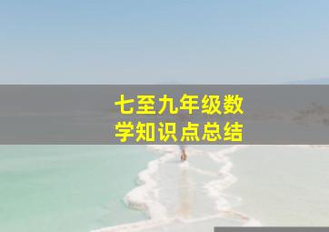 七至九年级数学知识点总结