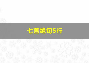 七言绝句5行