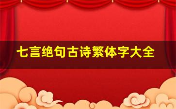 七言绝句古诗繁体字大全