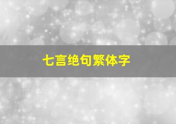 七言绝句繁体字