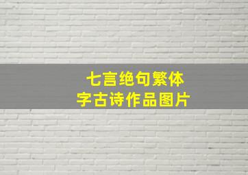 七言绝句繁体字古诗作品图片