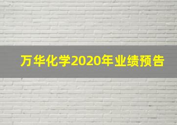 万华化学2020年业绩预告