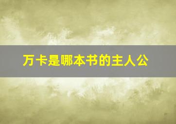 万卡是哪本书的主人公