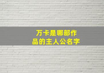 万卡是哪部作品的主人公名字