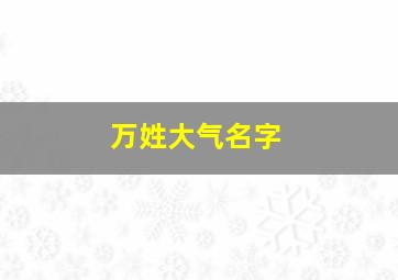 万姓大气名字