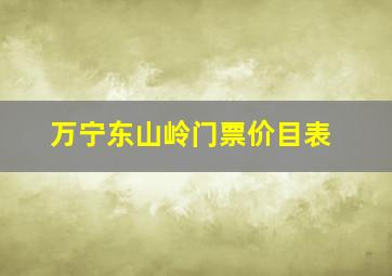 万宁东山岭门票价目表