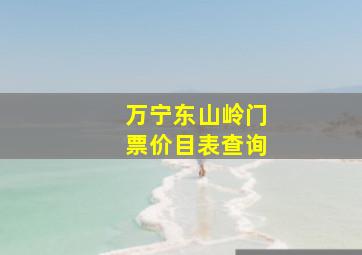 万宁东山岭门票价目表查询