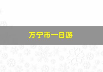 万宁市一日游