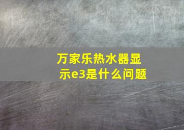 万家乐热水器显示e3是什么问题