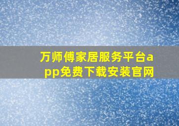 万师傅家居服务平台app免费下载安装官网